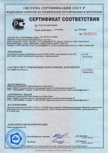Сертификат соответствия ГОСТ на стеклопакеты клееные однокамерные - 19.03.2020-18.03.2023